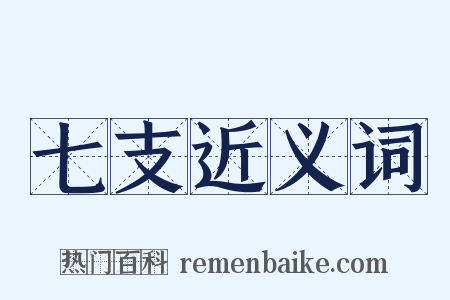 七支近义词是什么意思的图片